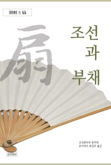 조선과 부채