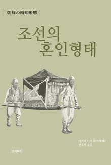 조선의 혼인형태