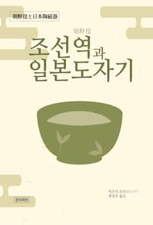 조선역과 일본도자기