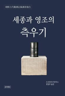 세종과 영조의 측우기