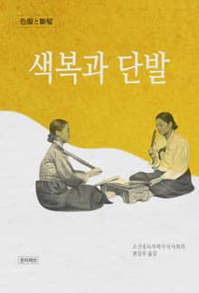 색복과 단발
