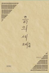 흙의 세례(洗禮) 표지 이미지