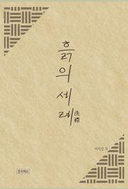 흙의 세례(洗禮)