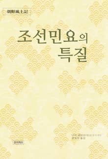조선민요의 특질