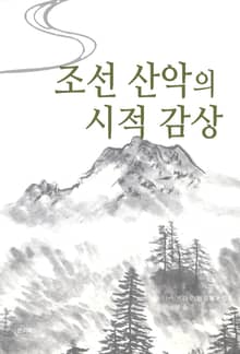 조선 산악의 시적 감상