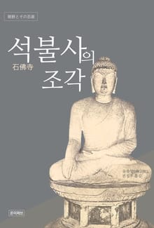 석불사의 조각