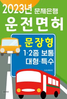 운전면허(2023년)(문장형)