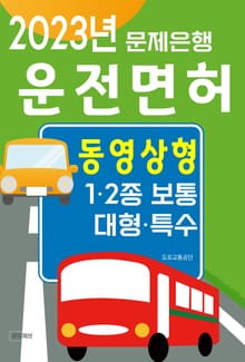 운전면허(2023년)(동영상형)