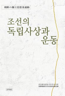 조선의 독립사상과 운동