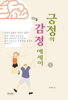 긍정의 감정에세이1