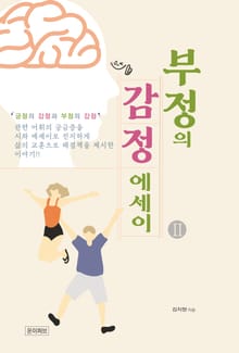 부정의 감정에세이2