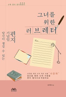 그녀를 위한 러브레터