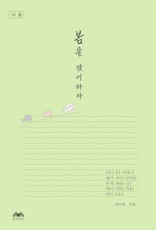 봄을 맞이하자