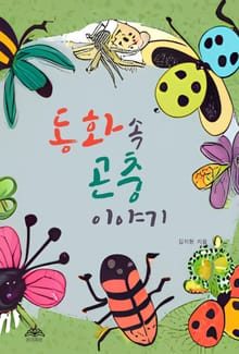 동화 속 곤충이야기