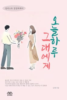 오늘 하루 그대에게