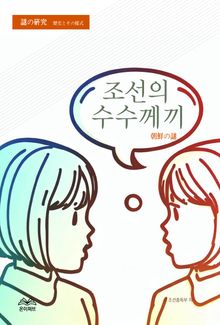 조선의 수수께끼 (朝鮮の謎)