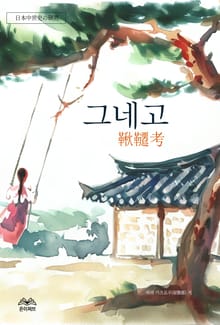 그네고(鞦韆考)