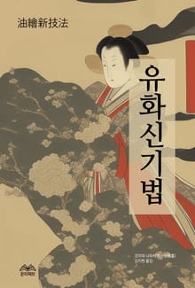 유화신기법