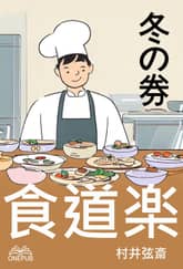 食道楽(冬の巻)(일본어) 표지 이미지