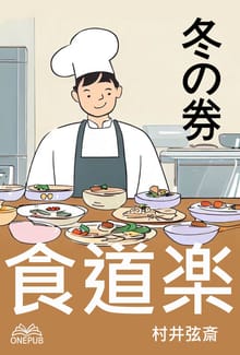 食道楽(冬の巻)(일본어)