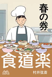 食道楽(春の巻)(일본어)