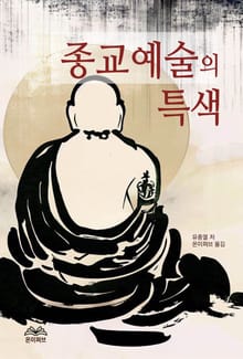 종교예술의 특색