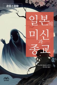 일본의 미신과 종교