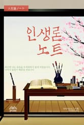 인생론 노트 표지 이미지