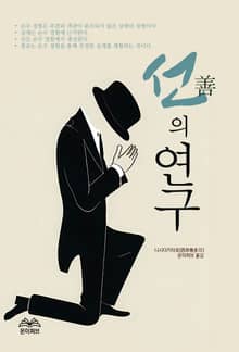 선(善)의 연구