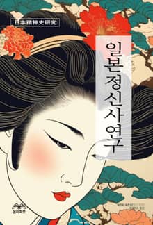일본정신사연구