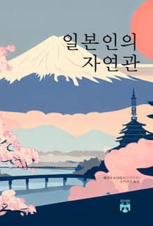 일본인의 자연관