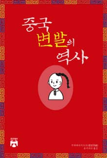 중국 변발의 역사