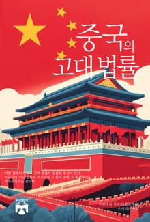 중국의 고대 법률