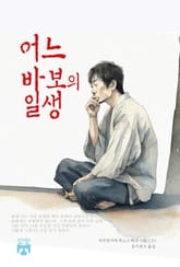 어느 바보의 일생 표지 이미지