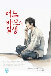 어느 바보의 일생