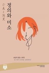 정의와 미소 표지 이미지