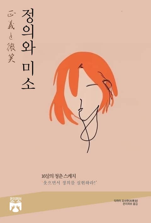 정의와 미소 표지 이미지