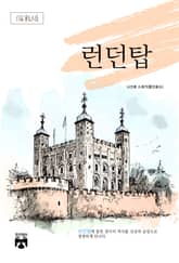런던탑 표지 이미지