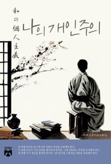나의 개인주의