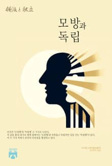 모방과 독립