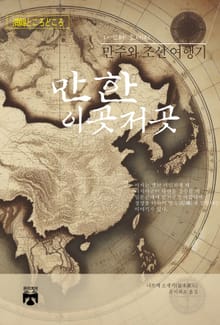 만한 이곳저곳