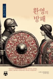 환영의 방패