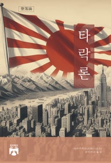 타락론
