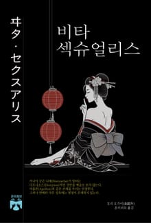 비타 섹슈얼리스