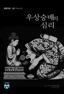 우상숭배의 심리