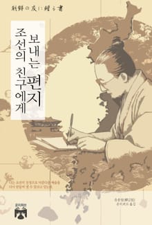 조선의 친구에게 보내는 편지