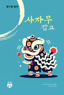 사자무 잡고