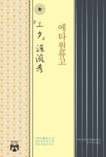 에타원류고