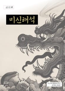 미신 해석