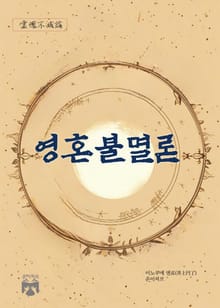 영혼불멸론